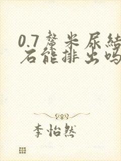 0.7厘米尿结石能排出吗