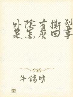 外阴有撕裂痛感是怎么回事