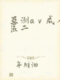 亚洲aⅴ成人一区二