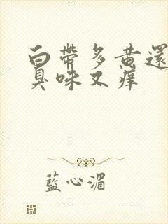 白带多黄还有腥臭味又痒