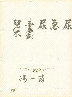 儿童尿急尿频尿不尽