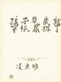 孩子几岁就不用穿纸尿裤了