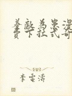 养敌为患漫画免费下拉式奇妙漫画