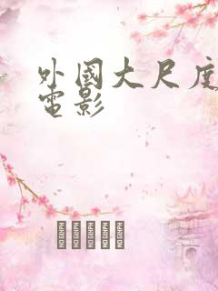 外国大尺度情色电影