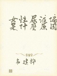 女性尿液偏红色是什么原因引起的