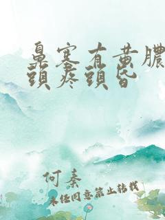 鼻塞有黄脓鼻涕头疼头昏