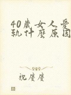 40岁女人爱出轨什么原因