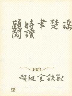 顾时聿楚瑶全文阅读