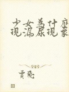 少女为什么会出现漏尿现象