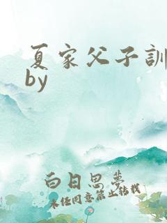 夏家父子训诫文by