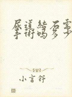 尿道结石需要做手术吗多少钱