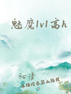 魅魔1v1高h