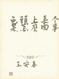 龟头上长个红点是怎么回事