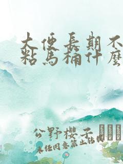 大便长期不成形粘马桶什么原因