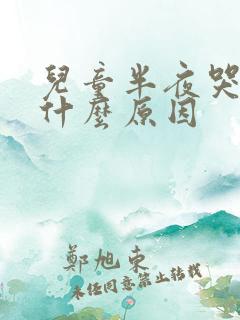 儿童半夜哭闹是什么原因