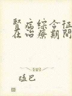 肾病综合征患者在治疗期间有何症状