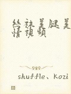 丝袜美腿美女激情视频