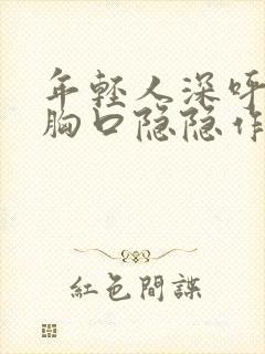 年轻人深呼吸左胸口隐隐作痛