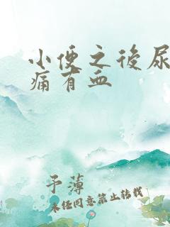 小便之后尿道刺痛有血