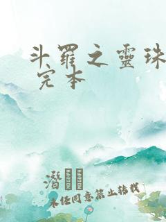 斗罗之灵珠神剑 完本