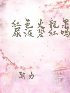 红色火龙果会让尿液变红吗