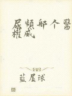 尿频哪个医院最权威