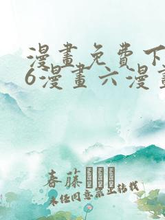 漫画免费下拉式6漫画六漫画