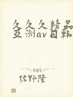 久久久精品国产亚洲av日韩