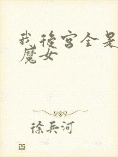 我后宫全是反派魔女