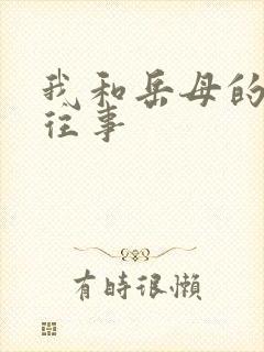 我和岳母的真实往事