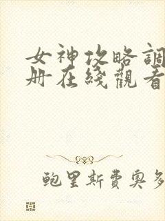 女神攻略调教手册在线观看