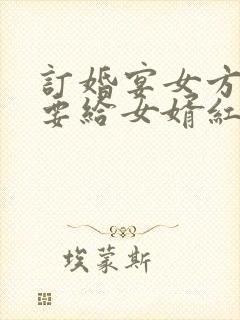 订婚宴女方父母要给女婿红包吗