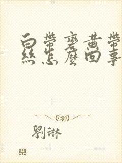 白带变黄带有血丝怎么回事