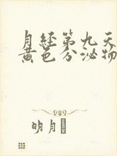 月经第九天还有黄色分泌物