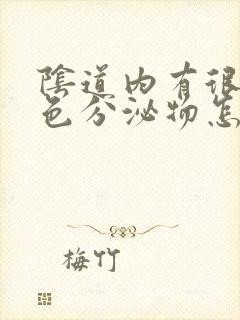 阴道内有很多白色分泌物怎么回事