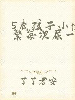 5岁孩子小便频繁每次尿一点点