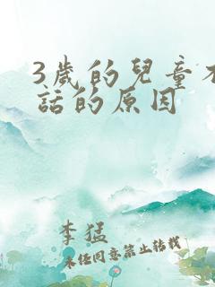 3岁的儿童不说话的原因