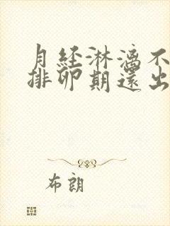 月经淋漓不尽到排卵期还出血