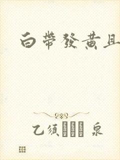 白带发黄且带血