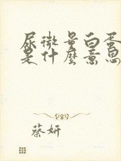 尿微量白蛋白+是什么意思