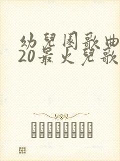 幼儿园歌曲2020最火儿歌