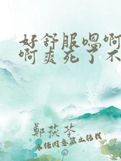 好舒服嗯啊啊啊啊爽死了不行了男男