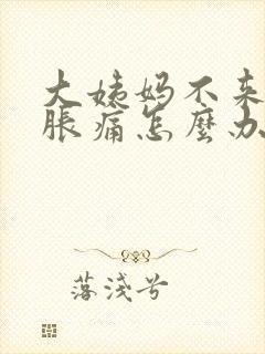 大姨妈不来胸部胀痛怎么办