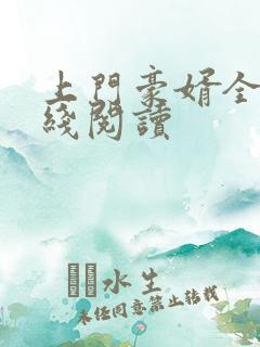 上门豪婿全文在线阅读