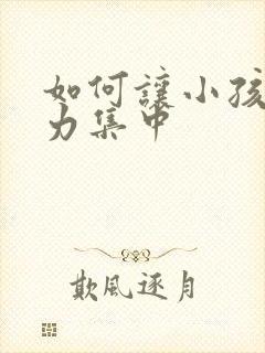 如何让小孩注意力集中