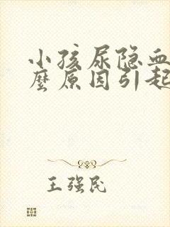 小孩尿隐血是什么原因引起的