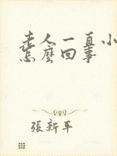 老人一直小便是怎么回事