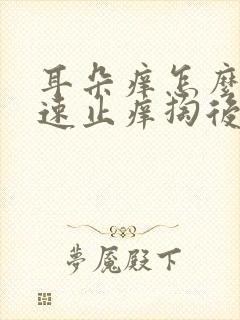 耳朵痒怎么办快速止痒掏后流水