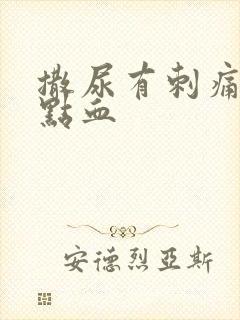 撒尿有刺痛感有点血