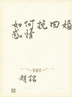 如何挽回婚姻和感情